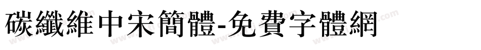 碳纤维中宋简体字体转换