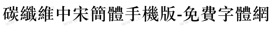 碳纤维中宋简体手机版字体转换