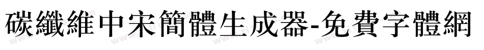 碳纤维中宋简体生成器字体转换