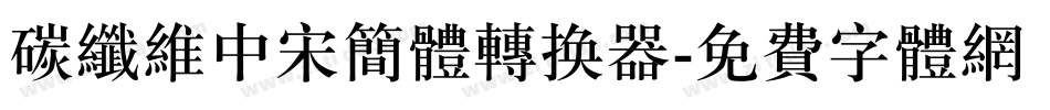碳纤维中宋简体转换器字体转换