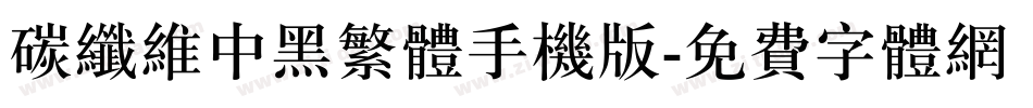 碳纤维中黑繁体手机版字体转换
