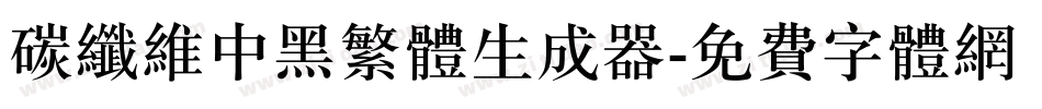 碳纤维中黑繁体生成器字体转换