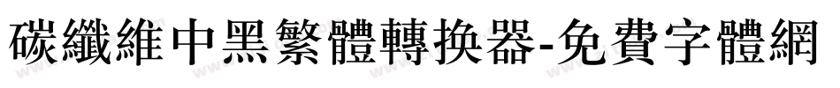 碳纤维中黑繁体转换器字体转换
