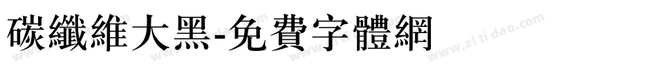 碳纤维大黑字体转换