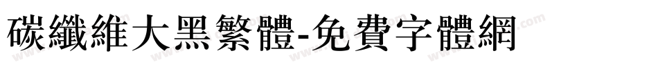 碳纤维大黑繁体字体转换