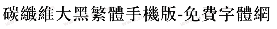 碳纤维大黑繁体手机版字体转换