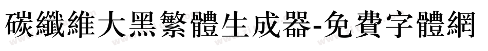 碳纤维大黑繁体生成器字体转换