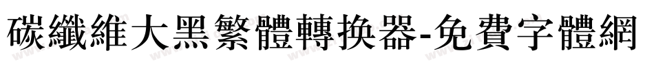 碳纤维大黑繁体转换器字体转换