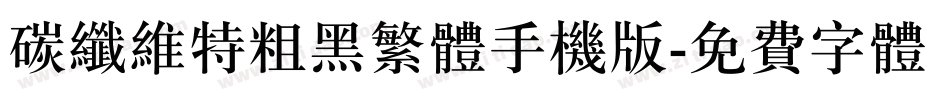 碳纤维特粗黑繁体手机版字体转换