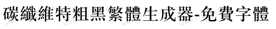 碳纤维特粗黑繁体生成器字体转换