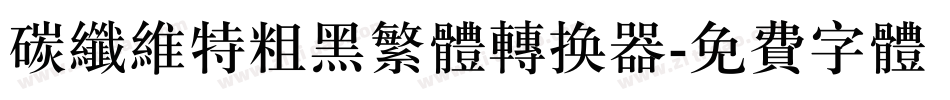 碳纤维特粗黑繁体转换器字体转换