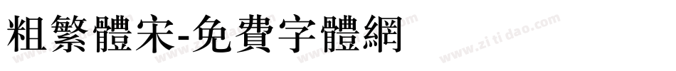 粗繁体宋字体转换