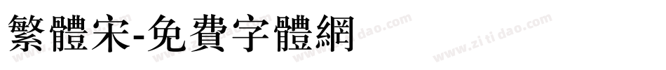 繁体宋字体转换
