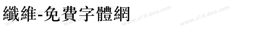 纤维字体转换