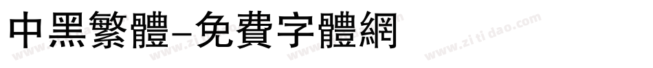 中黑繁体字体转换