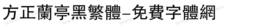 方正兰亭黑繁体字体转换