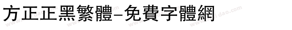 方正正黑繁体字体转换
