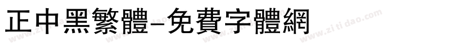 正中黑繁体字体转换