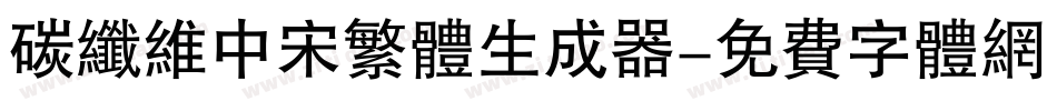 碳纤维中宋繁体生成器字体转换