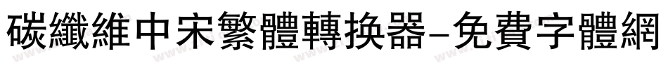 碳纤维中宋繁体转换器字体转换