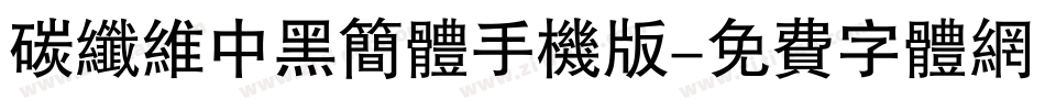碳纤维中黑简体手机版字体转换
