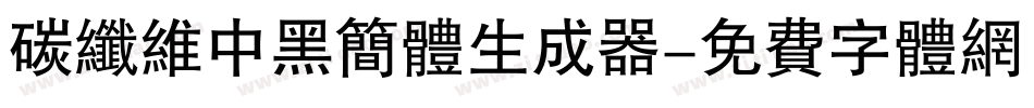 碳纤维中黑简体生成器字体转换