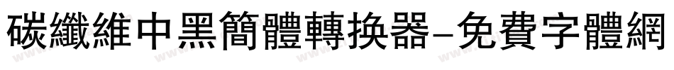 碳纤维中黑简体转换器字体转换