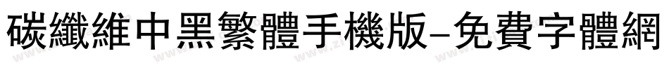 碳纤维中黑繁体手机版字体转换