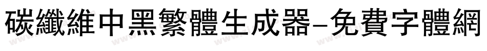 碳纤维中黑繁体生成器字体转换