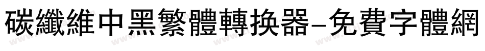 碳纤维中黑繁体转换器字体转换