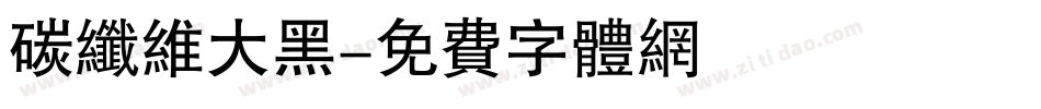 碳纤维大黑字体转换