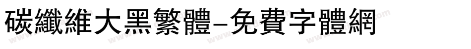 碳纤维大黑繁体字体转换