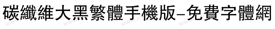 碳纤维大黑繁体手机版字体转换
