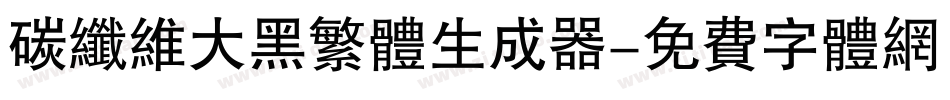 碳纤维大黑繁体生成器字体转换