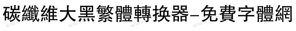 碳纤维大黑繁体转换器字体转换