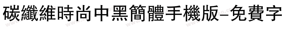 碳纤维时尚中黑简体手机版字体转换