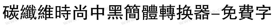 碳纤维时尚中黑简体转换器字体转换