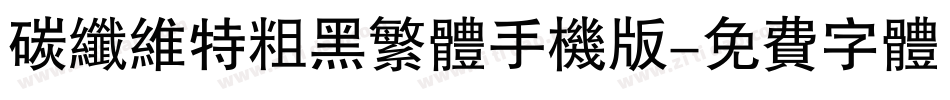 碳纤维特粗黑繁体手机版字体转换