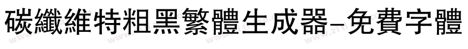 碳纤维特粗黑繁体生成器字体转换