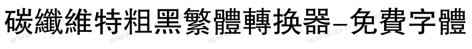 碳纤维特粗黑繁体转换器字体转换