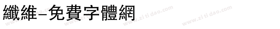 纤维字体转换