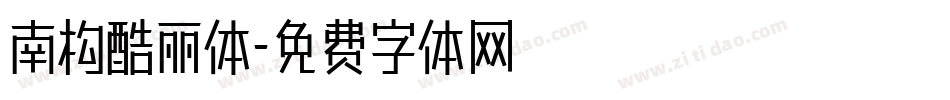南构酷丽体字体转换