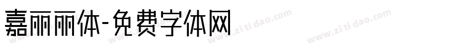 嘉丽丽体字体转换