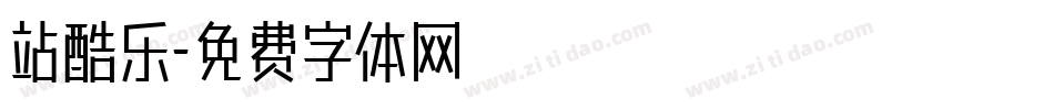 站酷乐字体转换