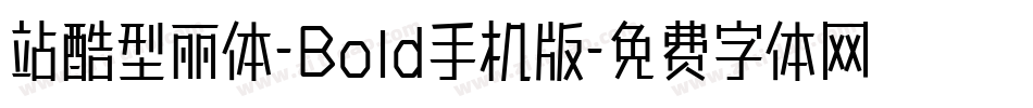 站酷型丽体-Bold手机版字体转换