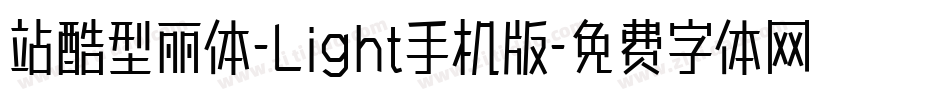 站酷型丽体-Light手机版字体转换