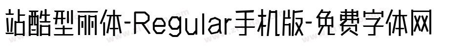 站酷型丽体-Regular手机版字体转换