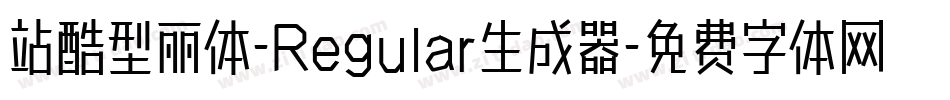 站酷型丽体-Regular生成器字体转换