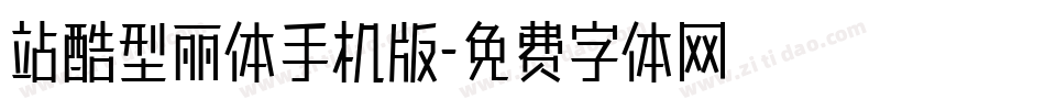 站酷型丽体手机版字体转换