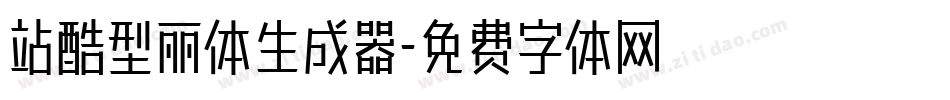 站酷型丽体生成器字体转换